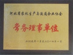 河北省农机生产与流通企业协会常务理事单位